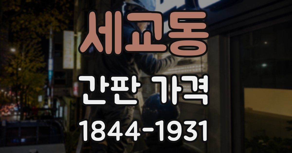 세교동 간판 가격
