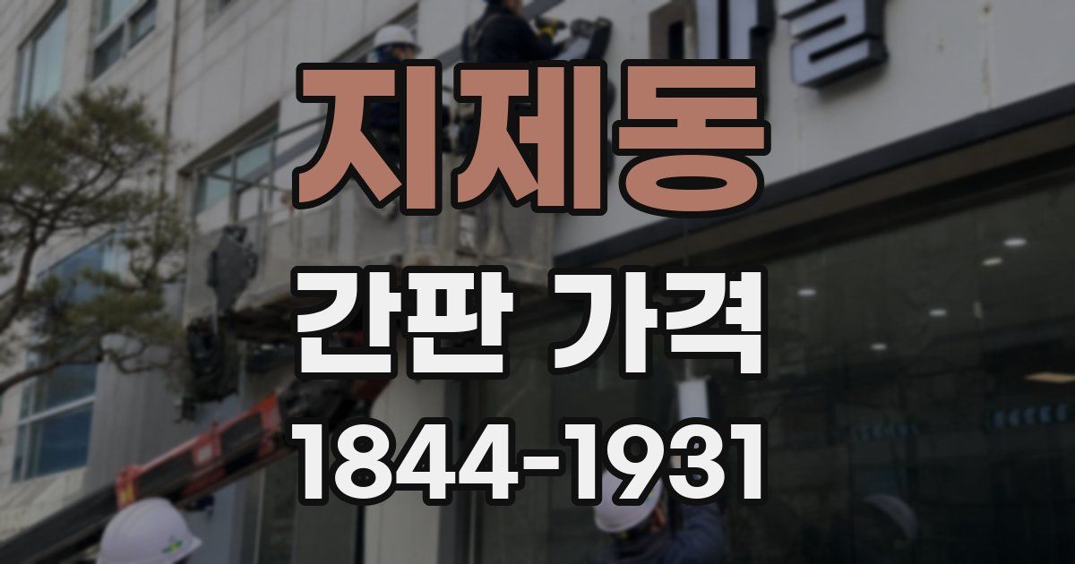 지제동 간판 가격