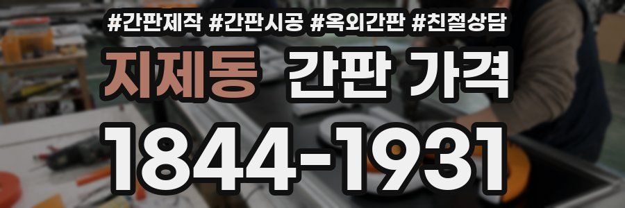 지제동 간판 가격