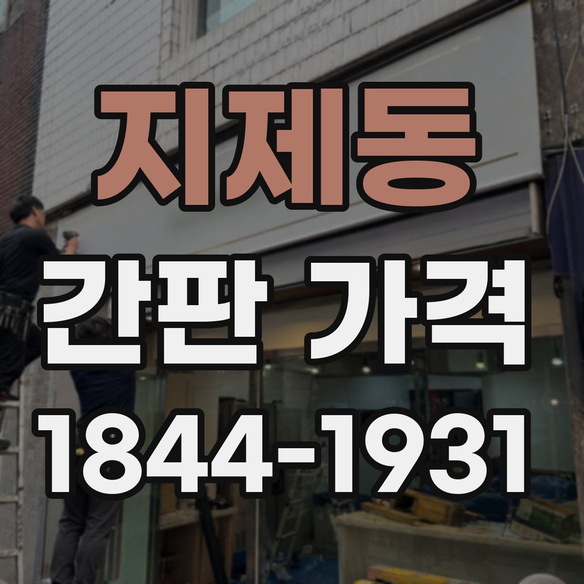지제동 간판 가격
