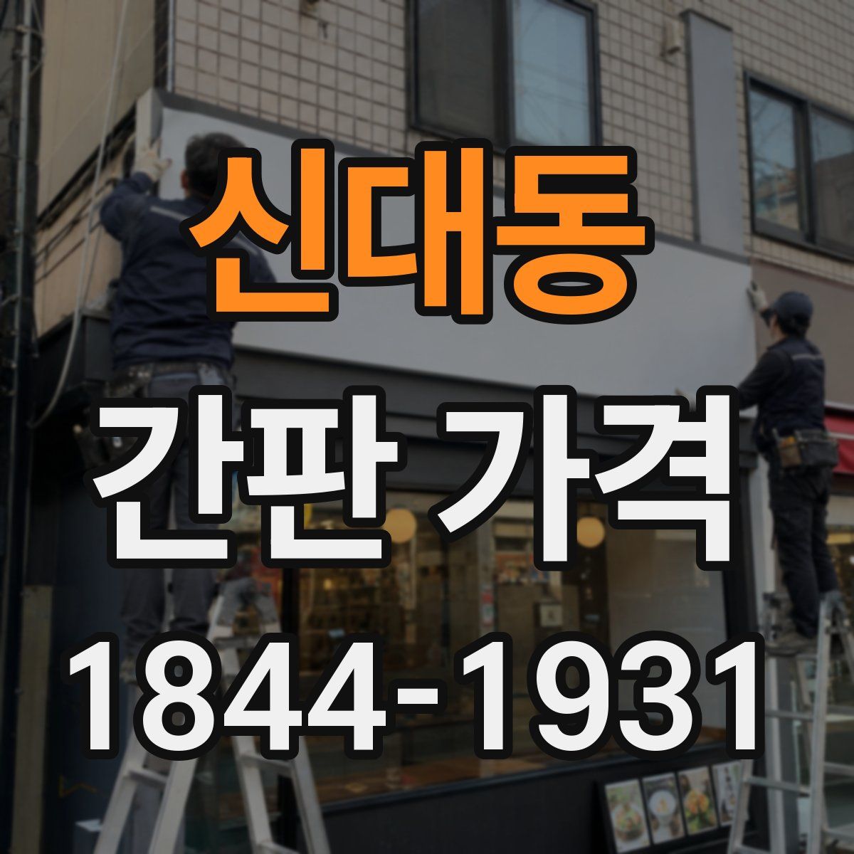 신대동 간판 가격