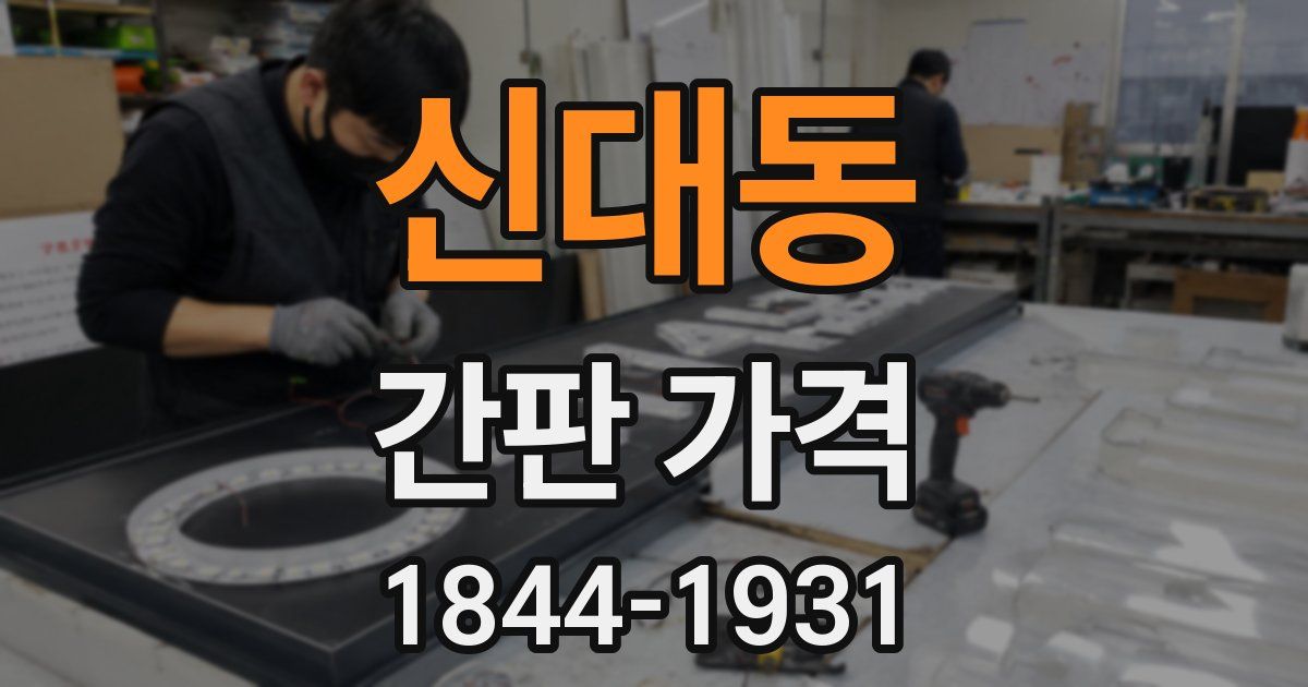 신대동 간판 가격