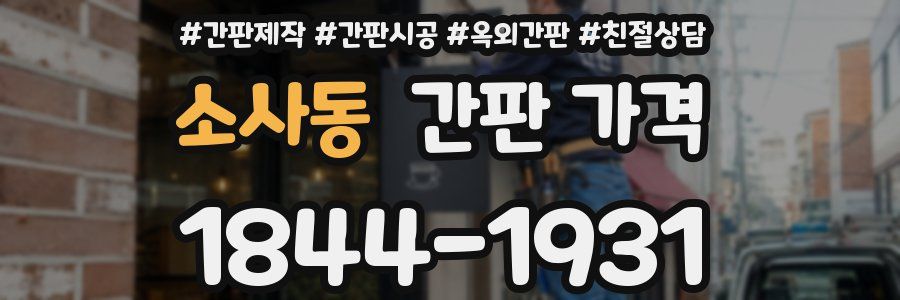 소사동 간판 가격