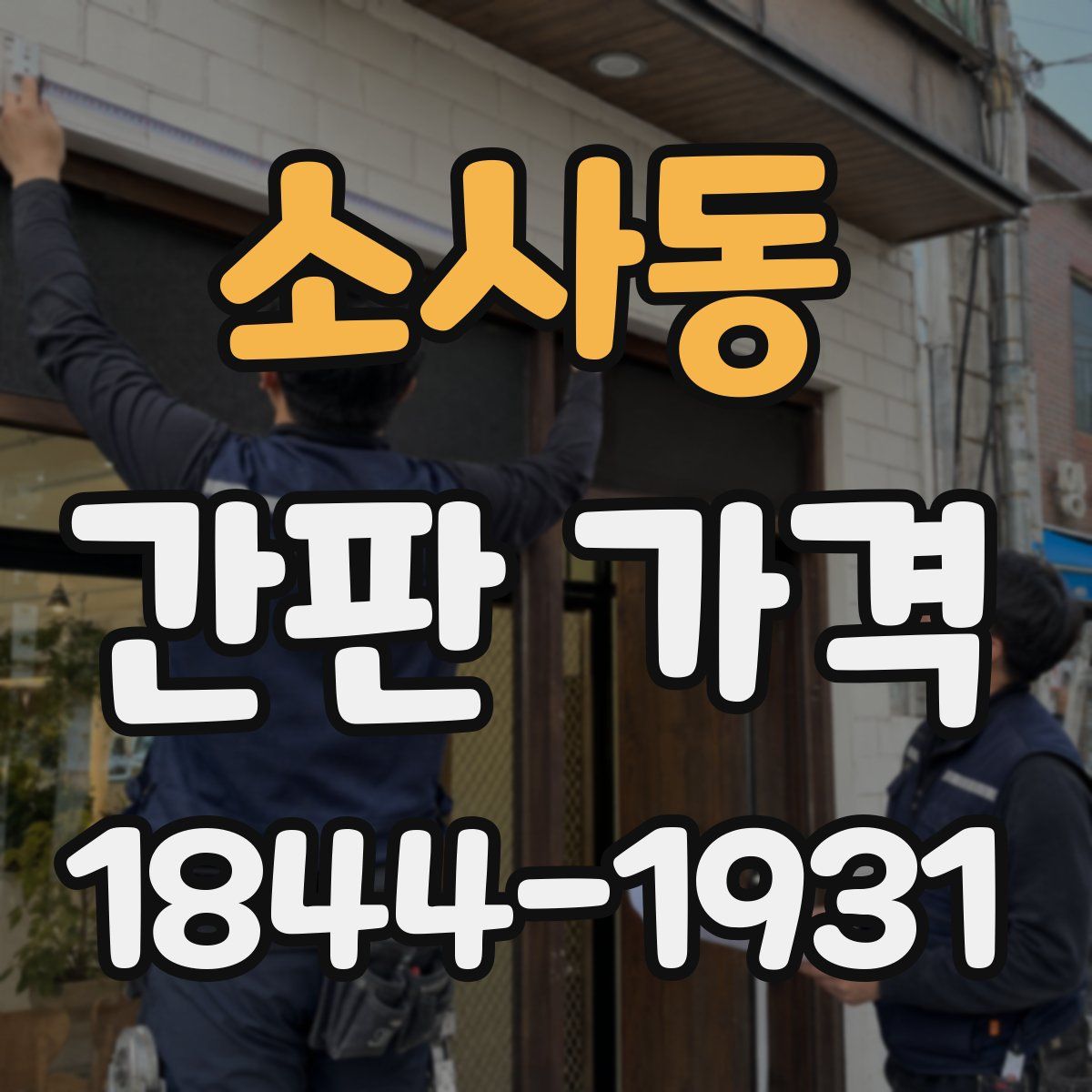 소사동 간판 가격