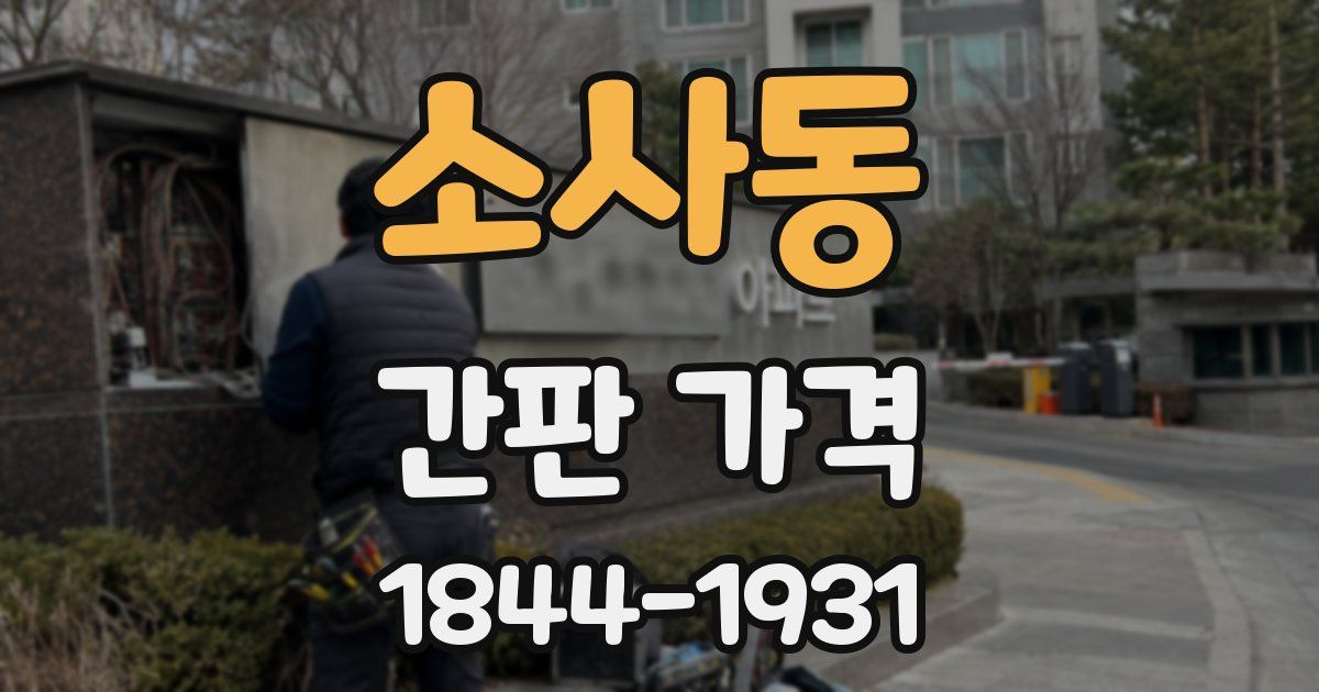 소사동 간판 가격