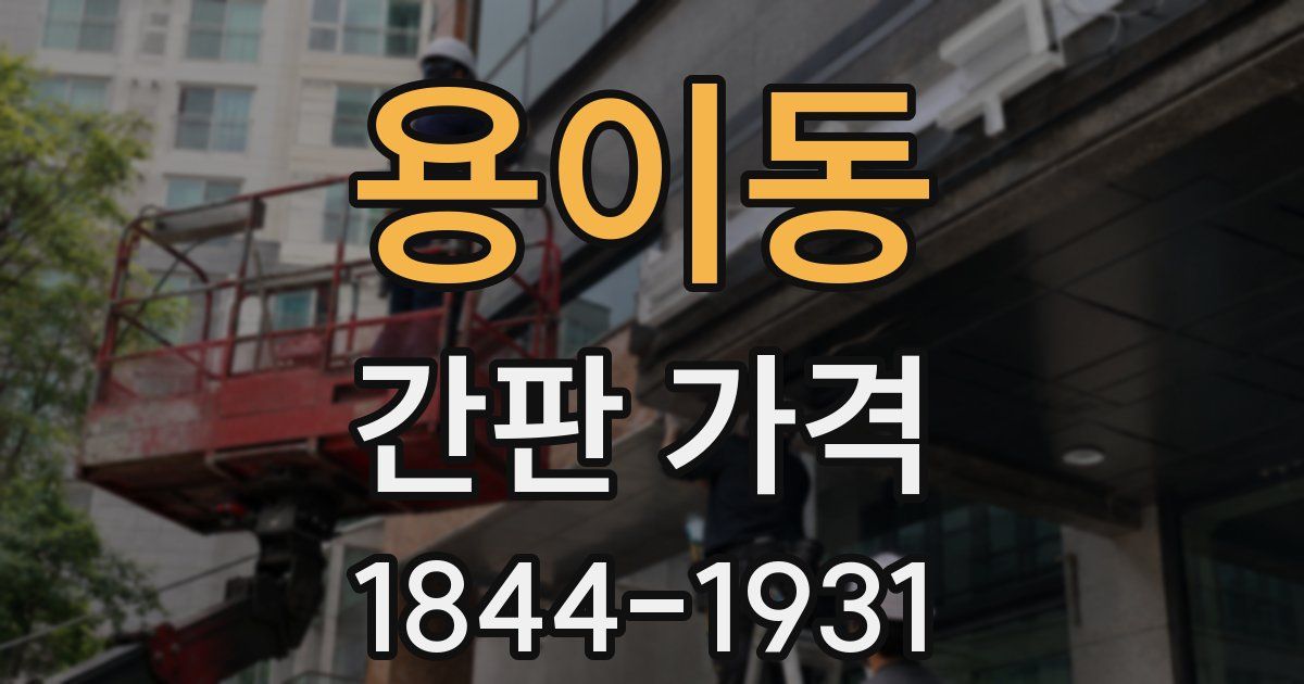 용이동 간판 가격