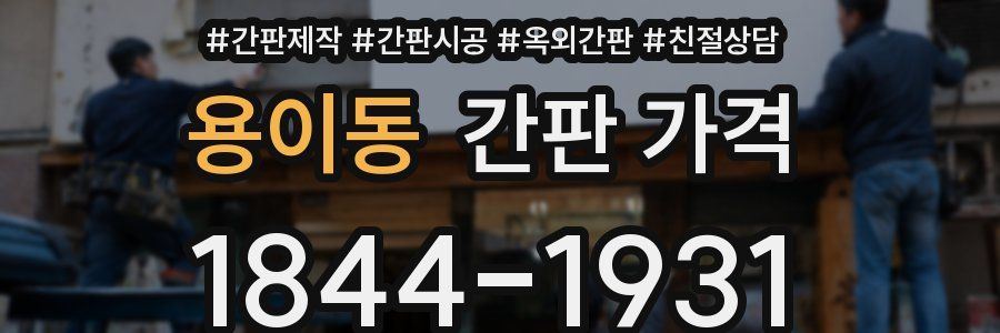 용이동 간판 가격