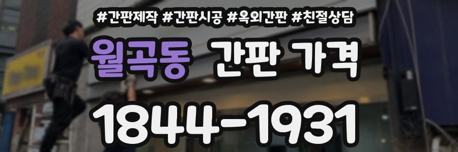 월곡동 간판 가격