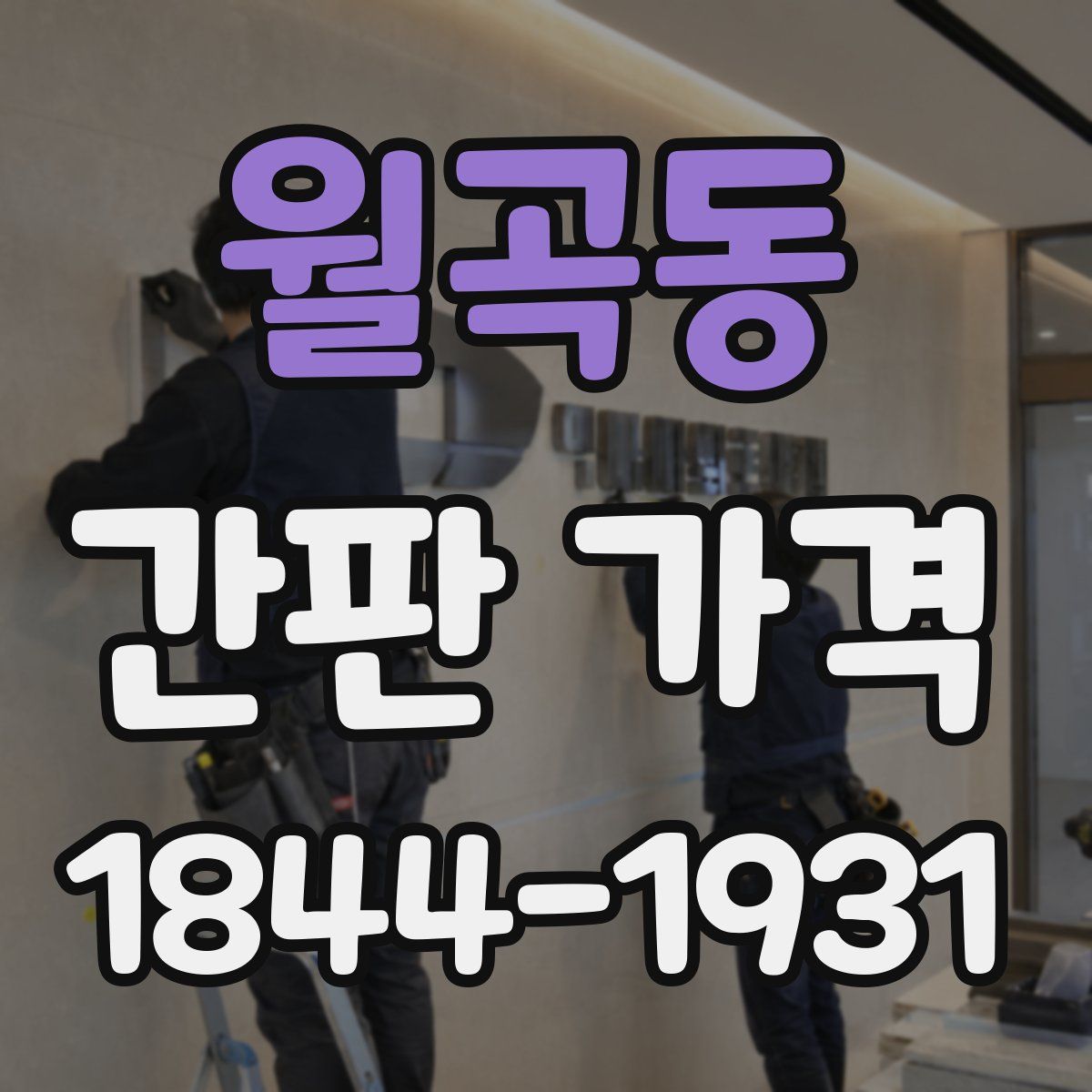 월곡동 간판 가격