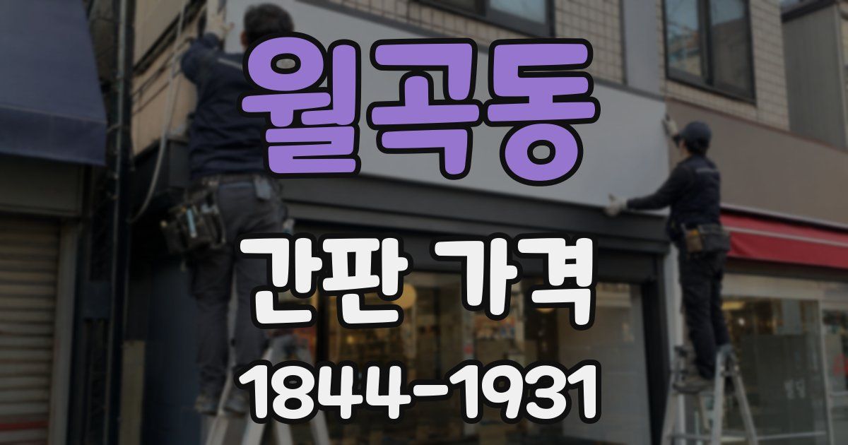 월곡동 간판 가격
