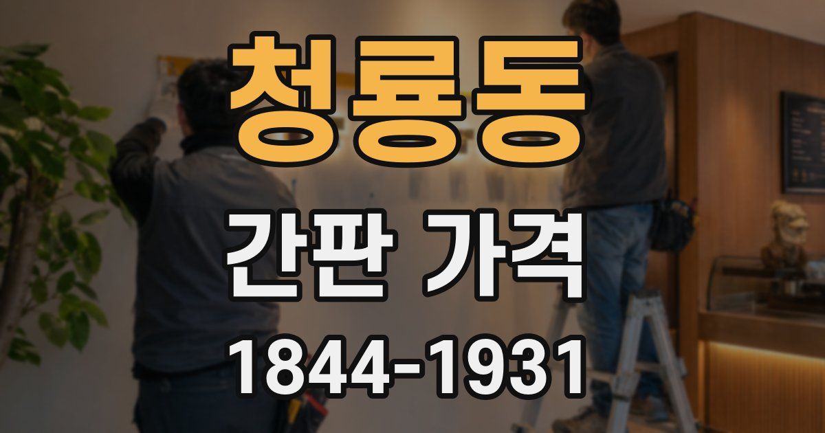 청룡동 간판 가격