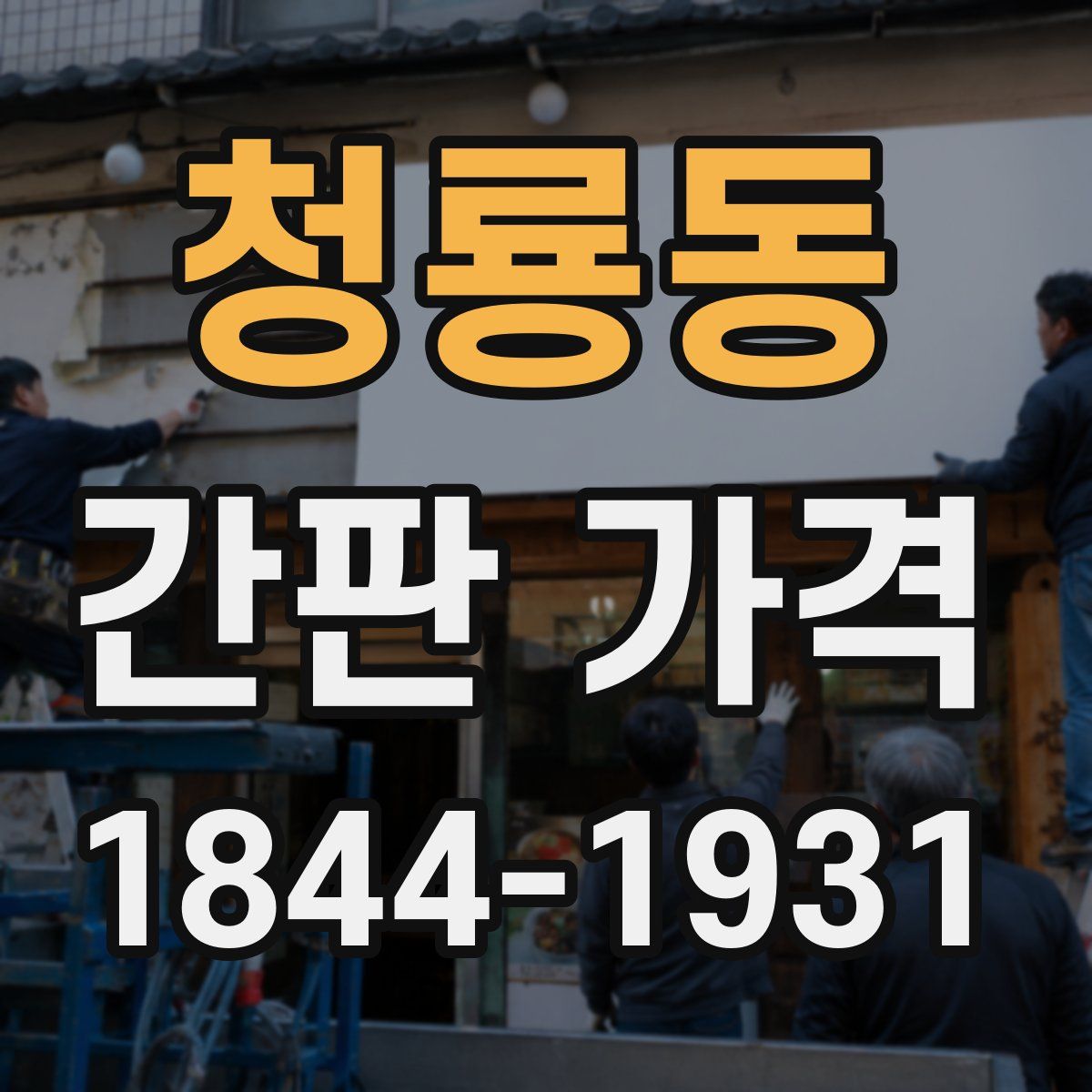 청룡동 간판 가격