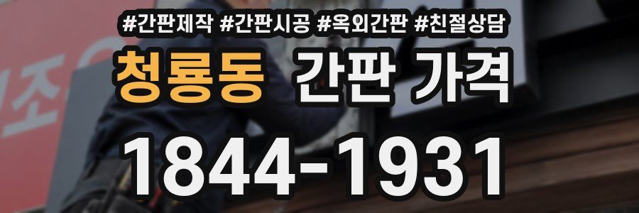 청룡동 간판 가격