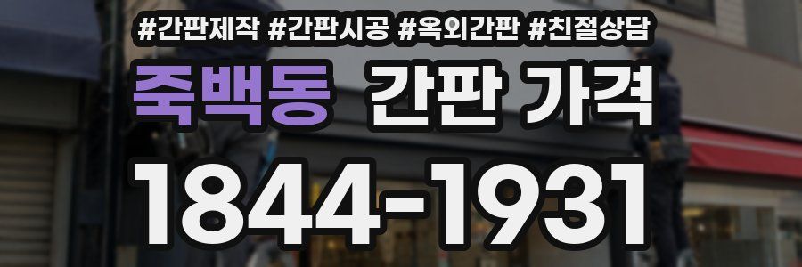 죽백동 간판 가격