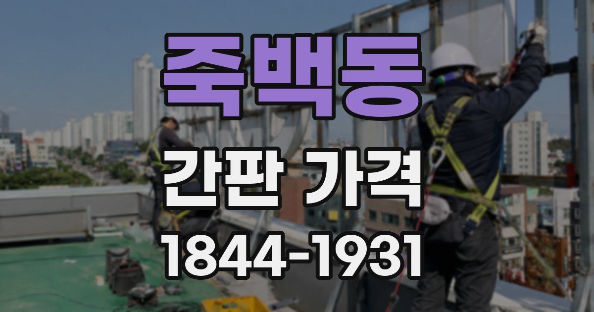 죽백동 간판 가격