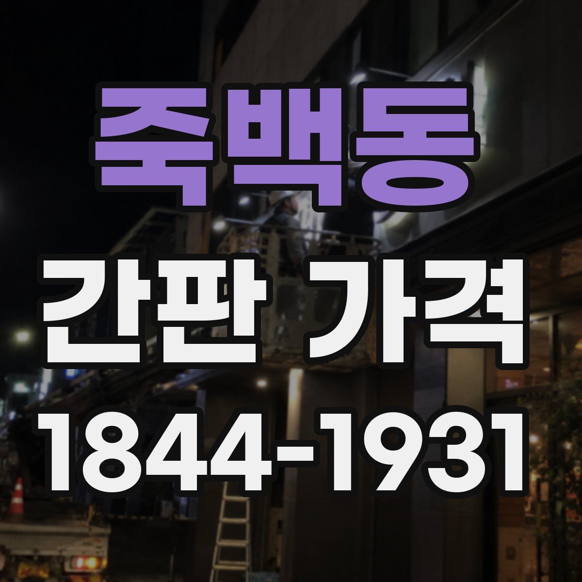 죽백동 간판 가격