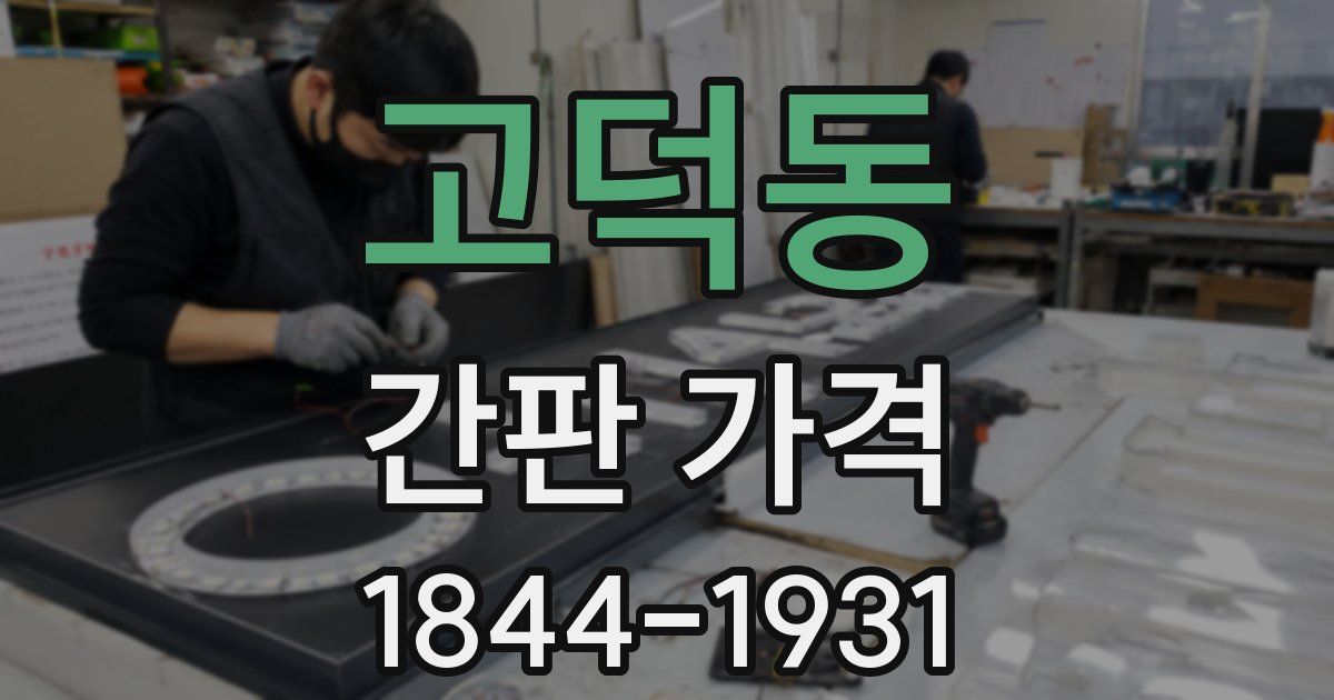 고덕동 간판 가격