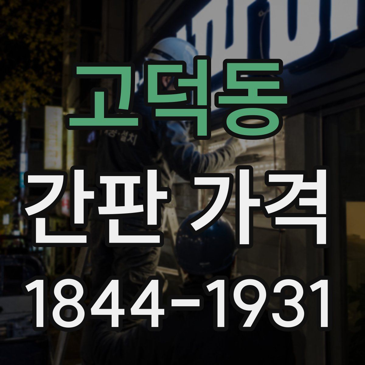 고덕동 간판 가격
