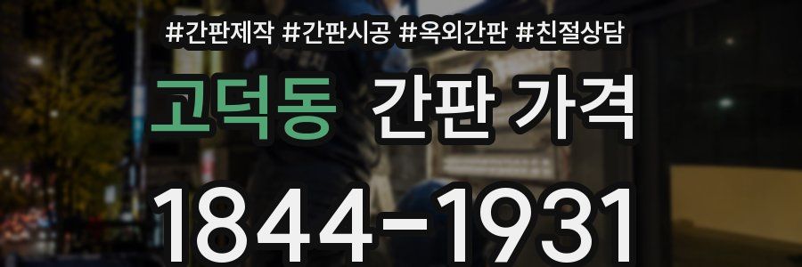 고덕동 간판 가격