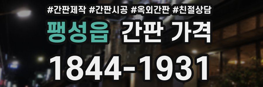 팽성읍 간판 가격