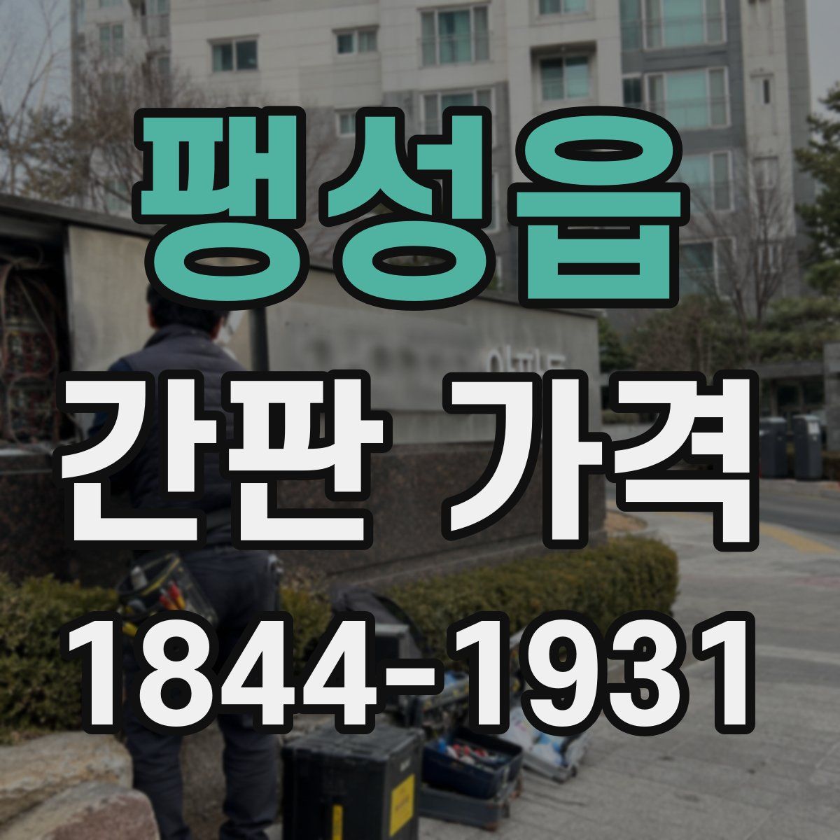 팽성읍 간판 가격