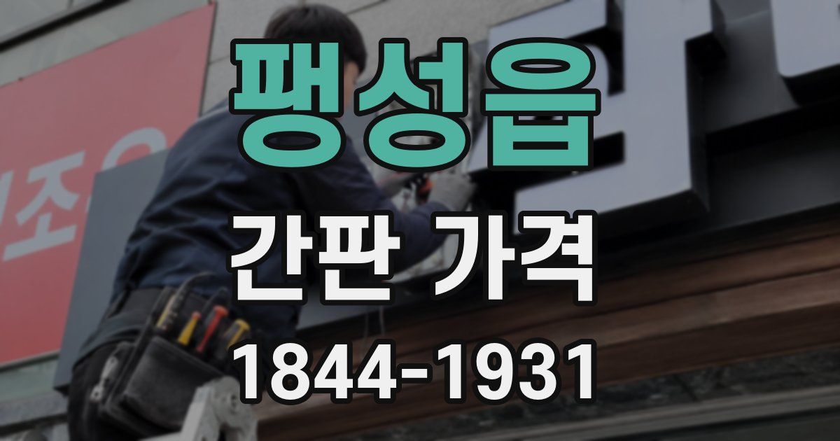 팽성읍 간판 가격