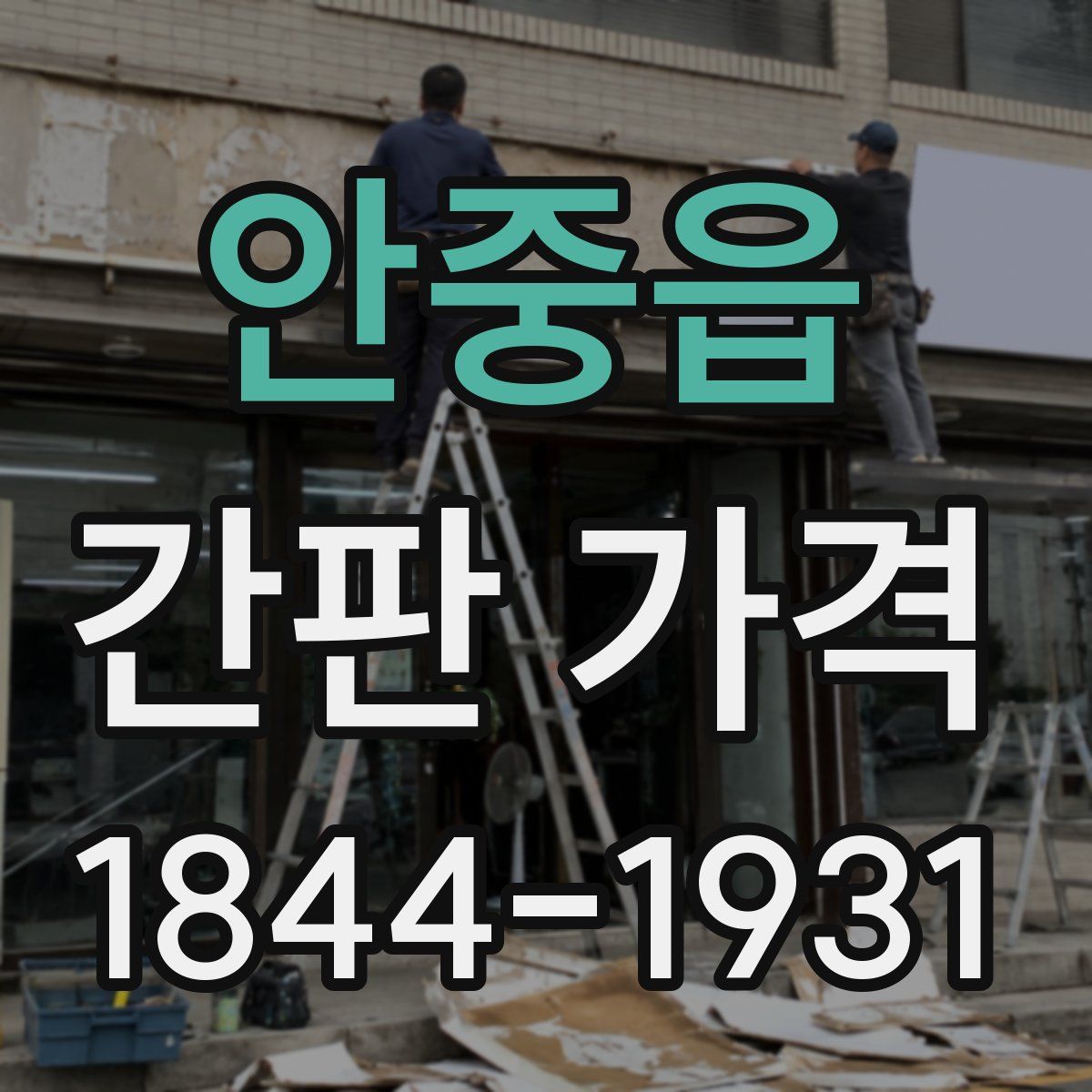 안중읍 간판 가격