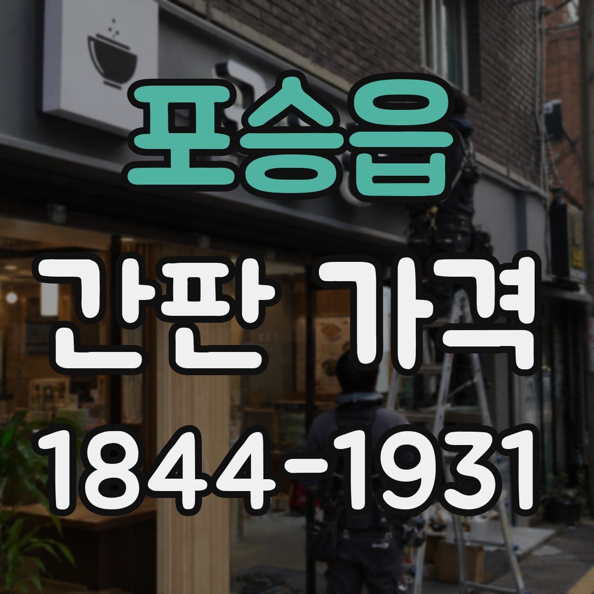 포승읍 간판 가격