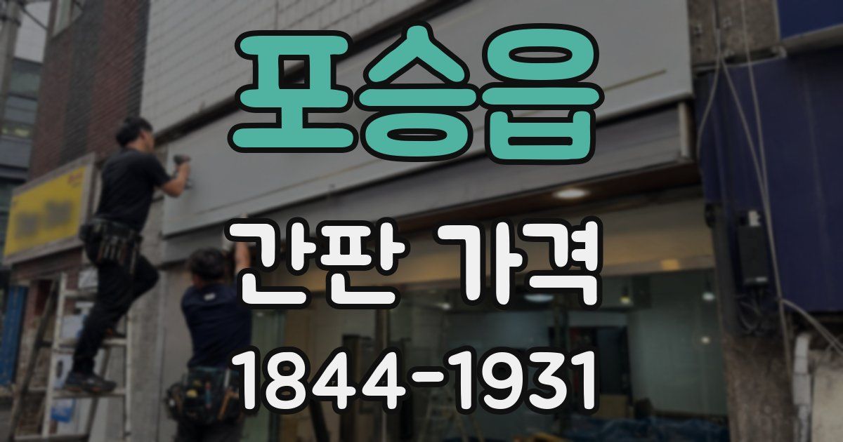 포승읍 간판 가격
