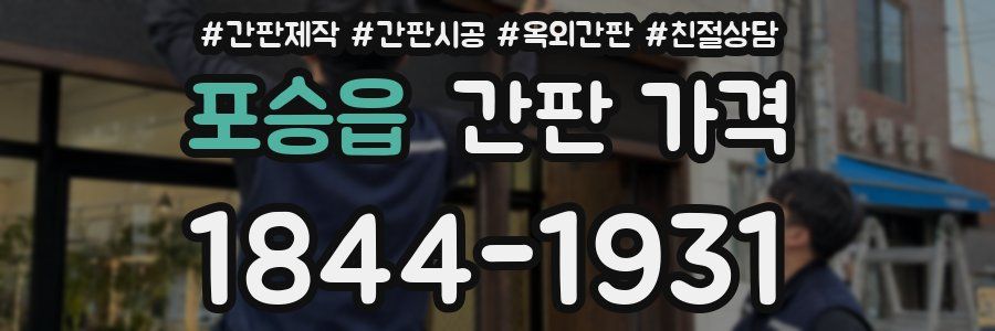 포승읍 간판 가격