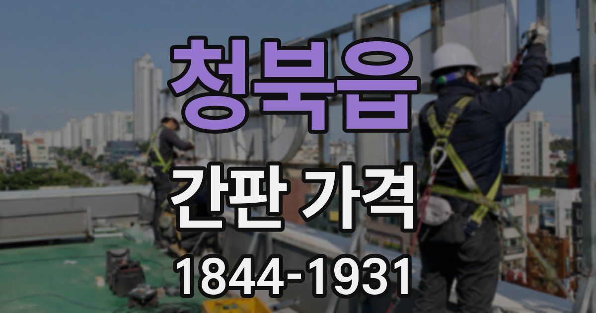 청북읍 간판 가격