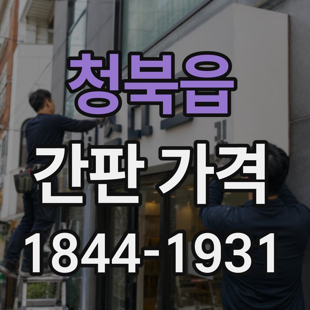 청북읍 간판 가격