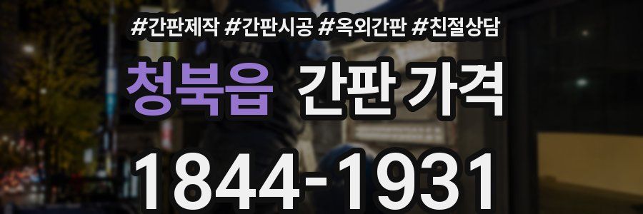 청북읍 간판 가격