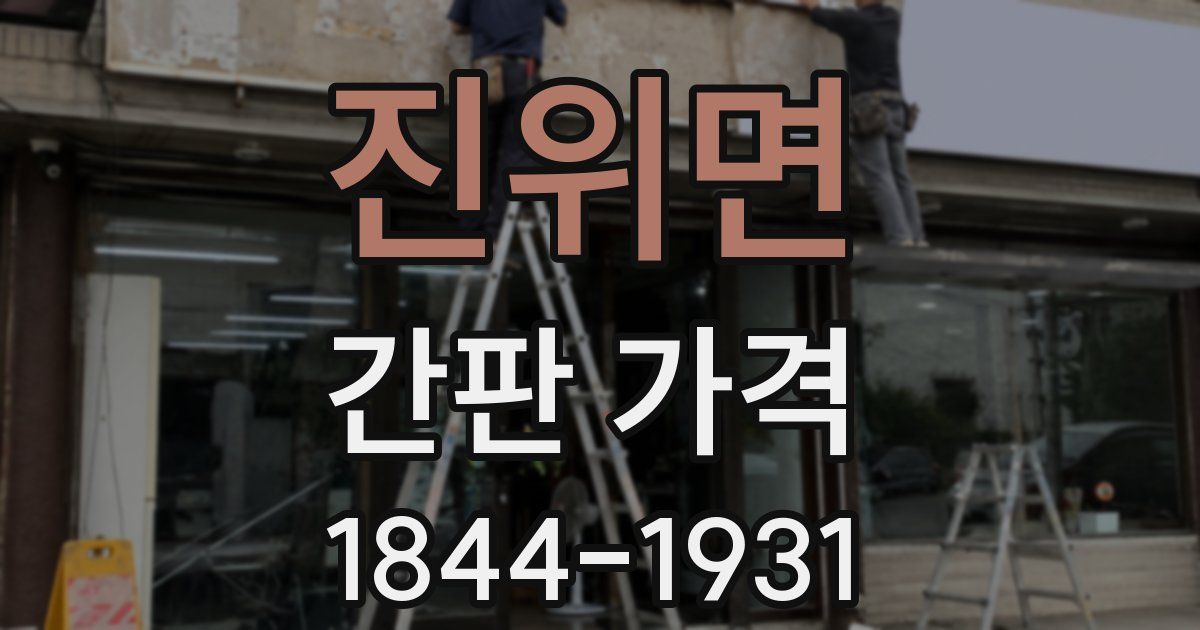 진위면 간판 가격