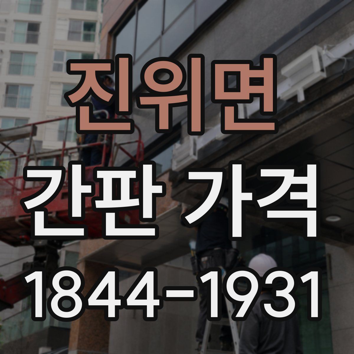 진위면 간판 가격
