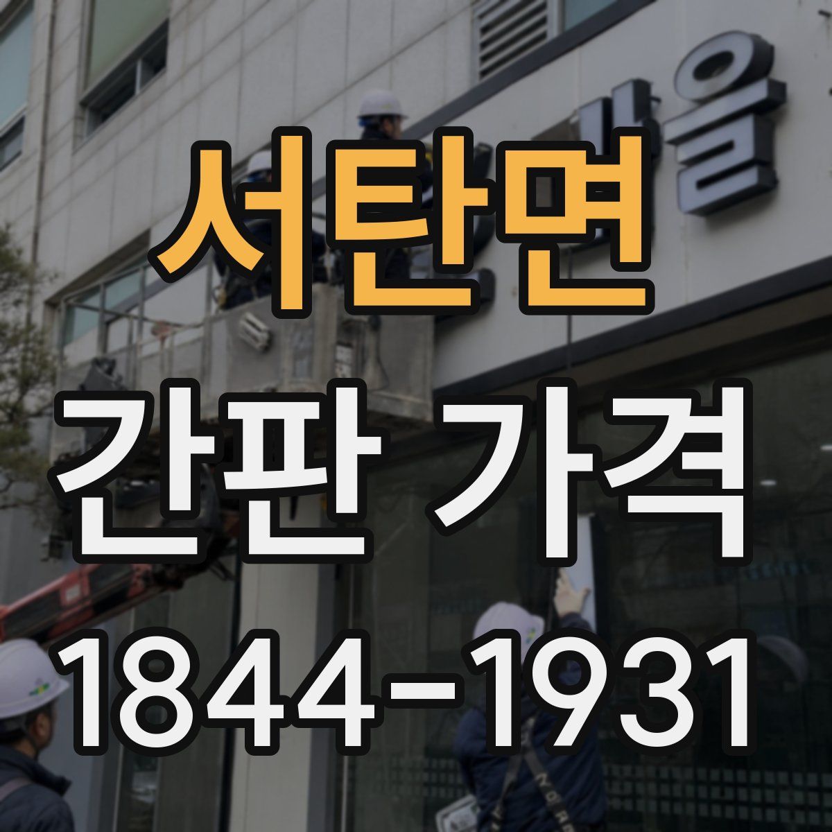 서탄면 간판 가격