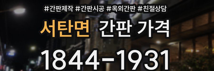 서탄면 간판 가격