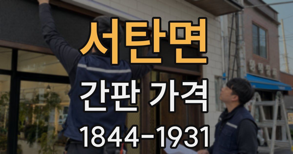 서탄면 간판 가격