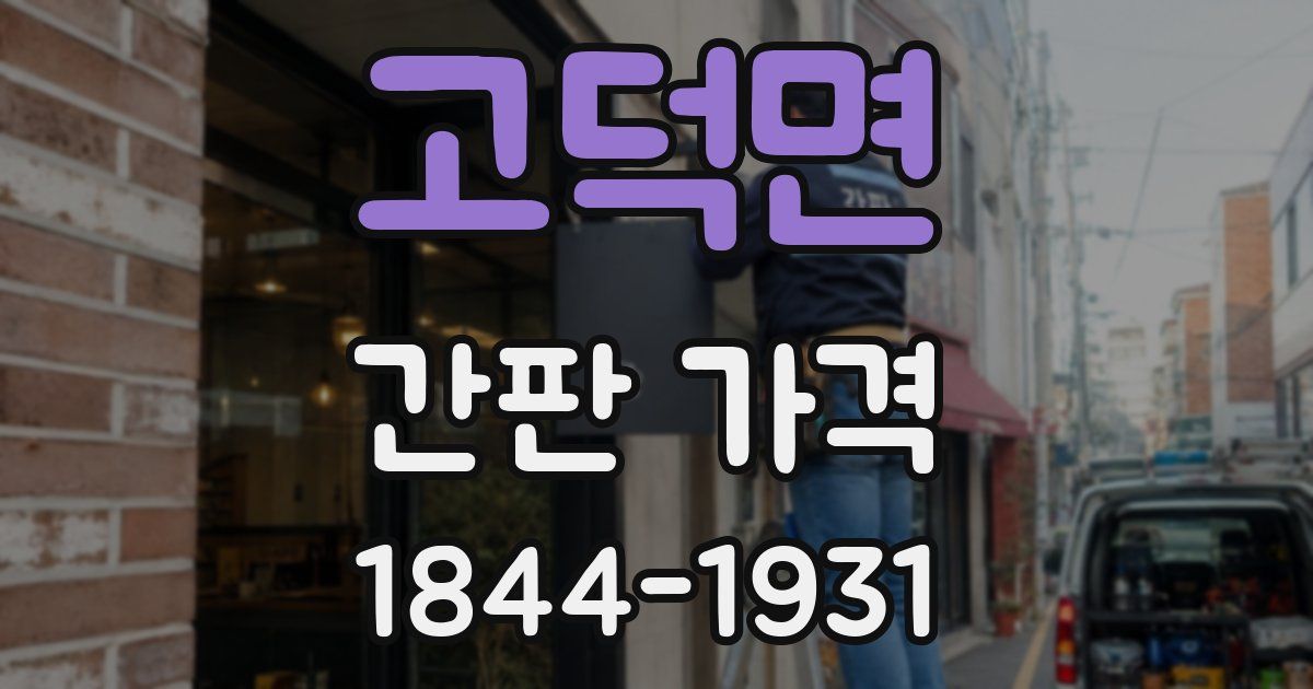 고덕면 간판 가격