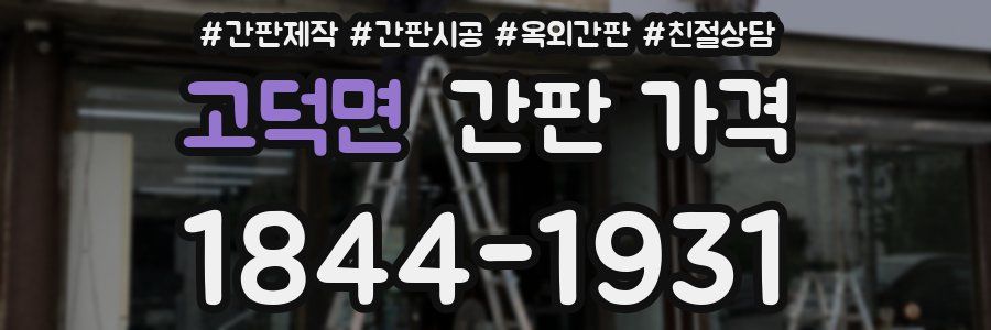 고덕면 간판 가격