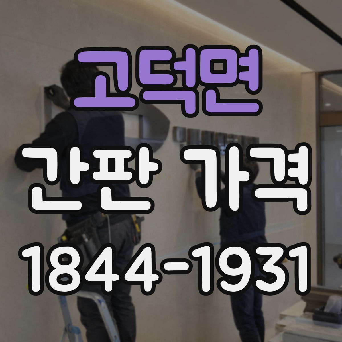 고덕면 간판 가격