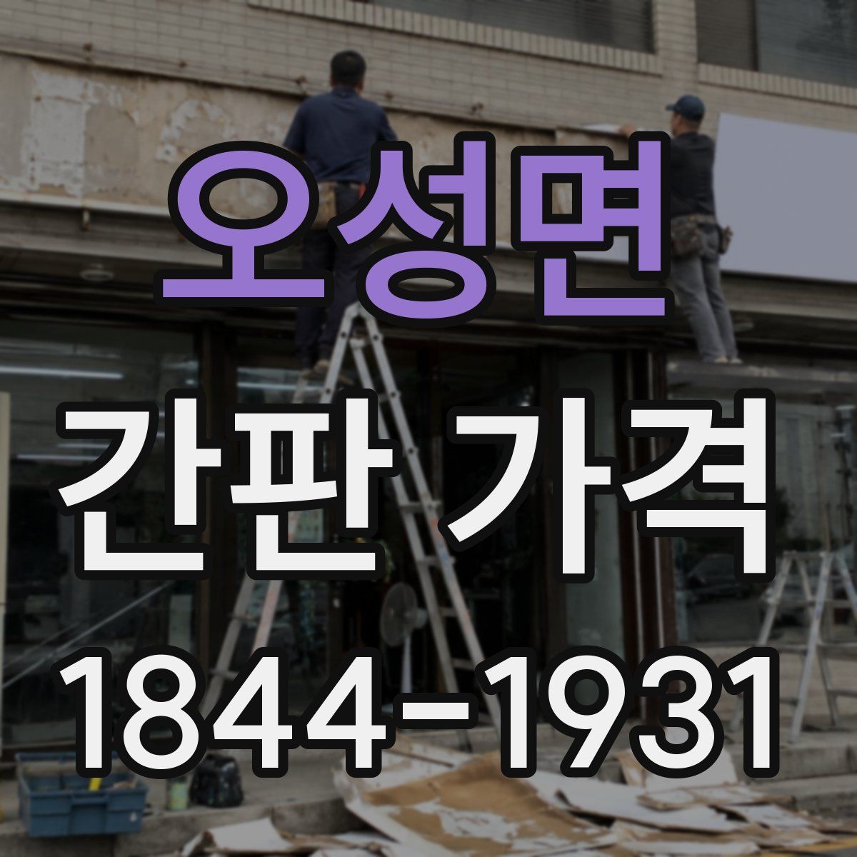 오성면 간판 가격