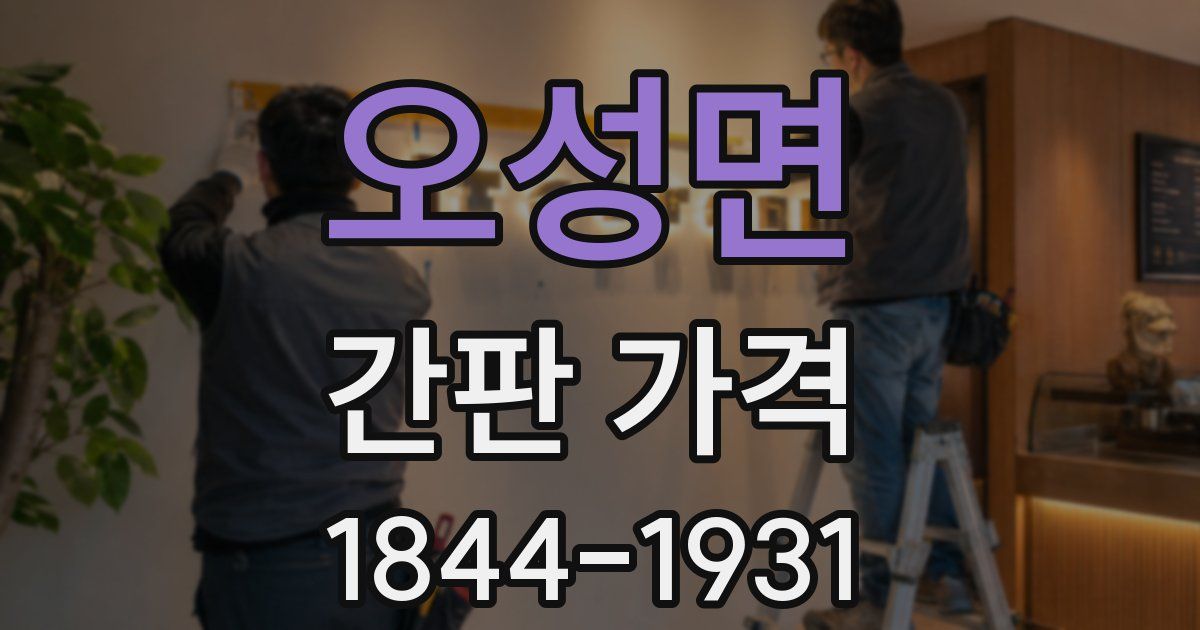 오성면 간판 가격