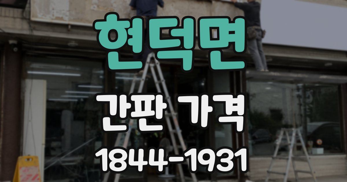 현덕면 간판 가격
