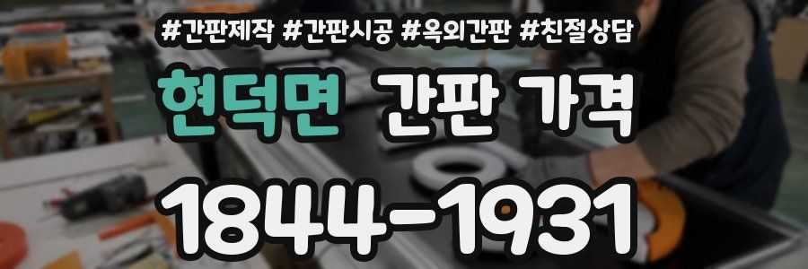 현덕면 간판 가격