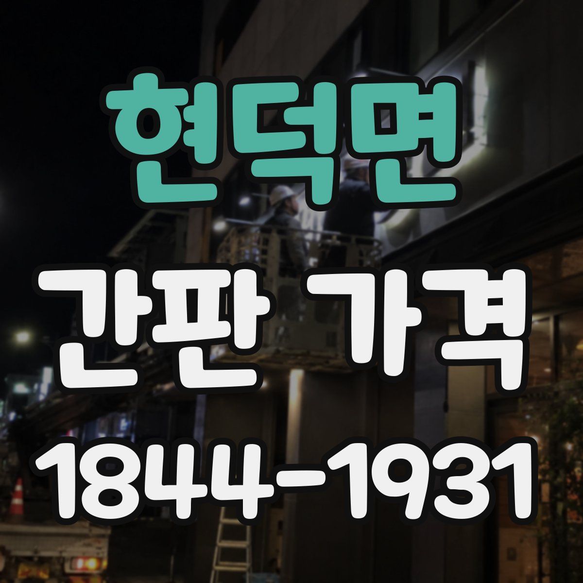 현덕면 간판 가격