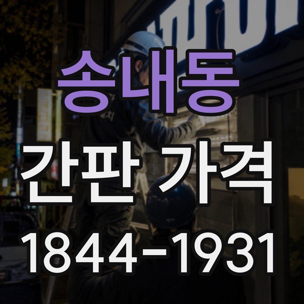 송내동 간판 가격