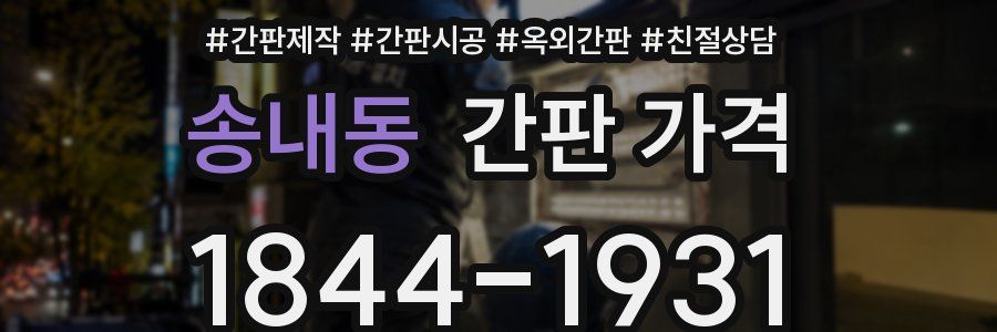 송내동 간판 가격