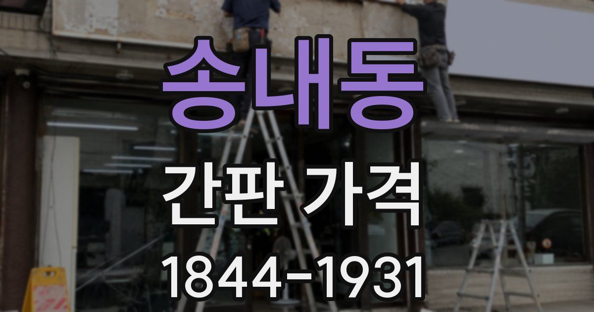 송내동 간판 가격