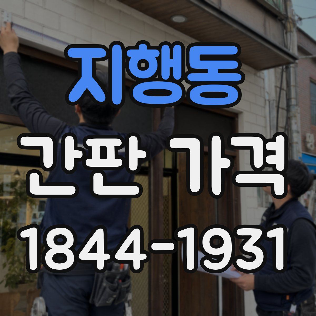 지행동 간판 가격